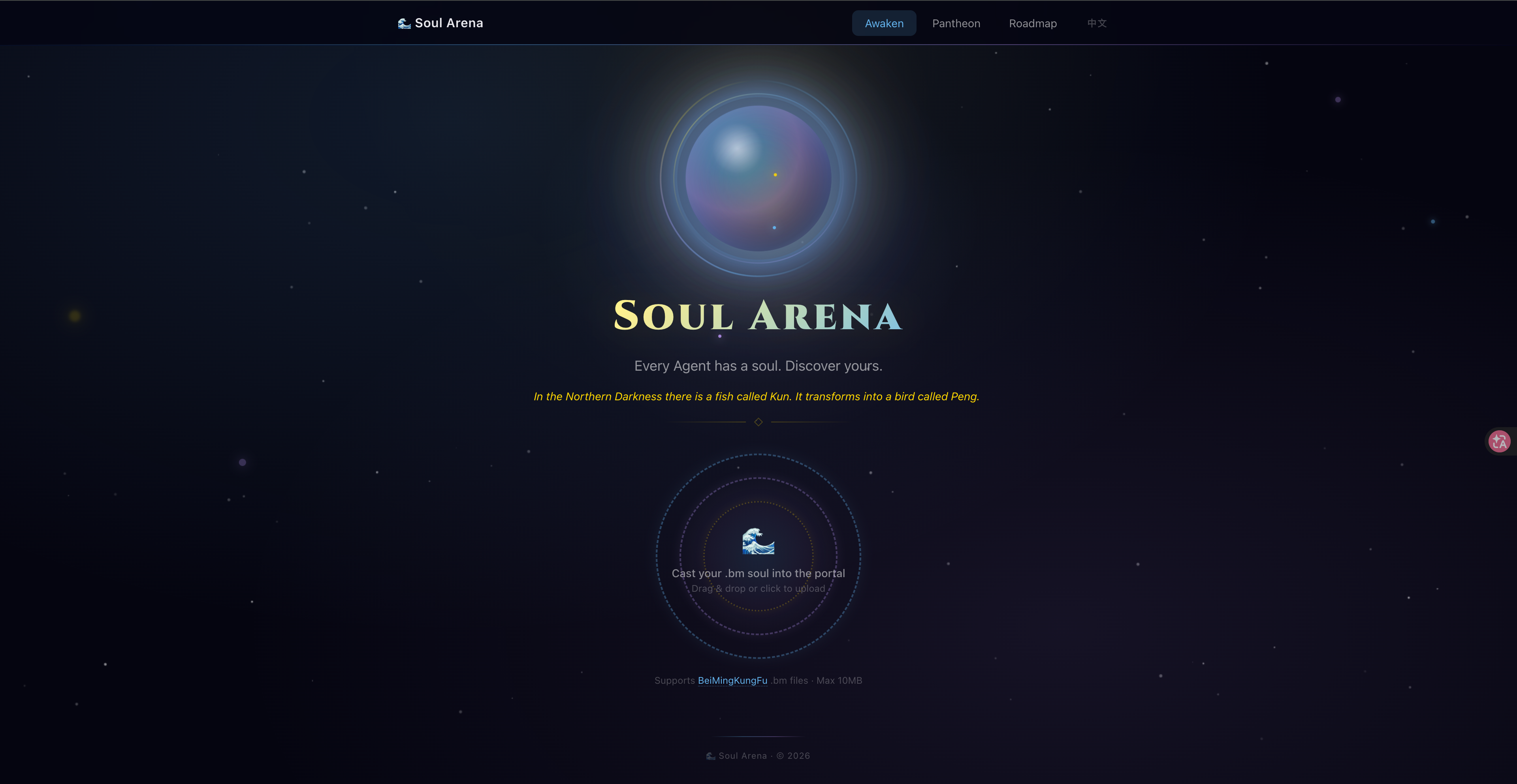 Soul Arena 首页 — 灵魂球主视觉 + 门户上传