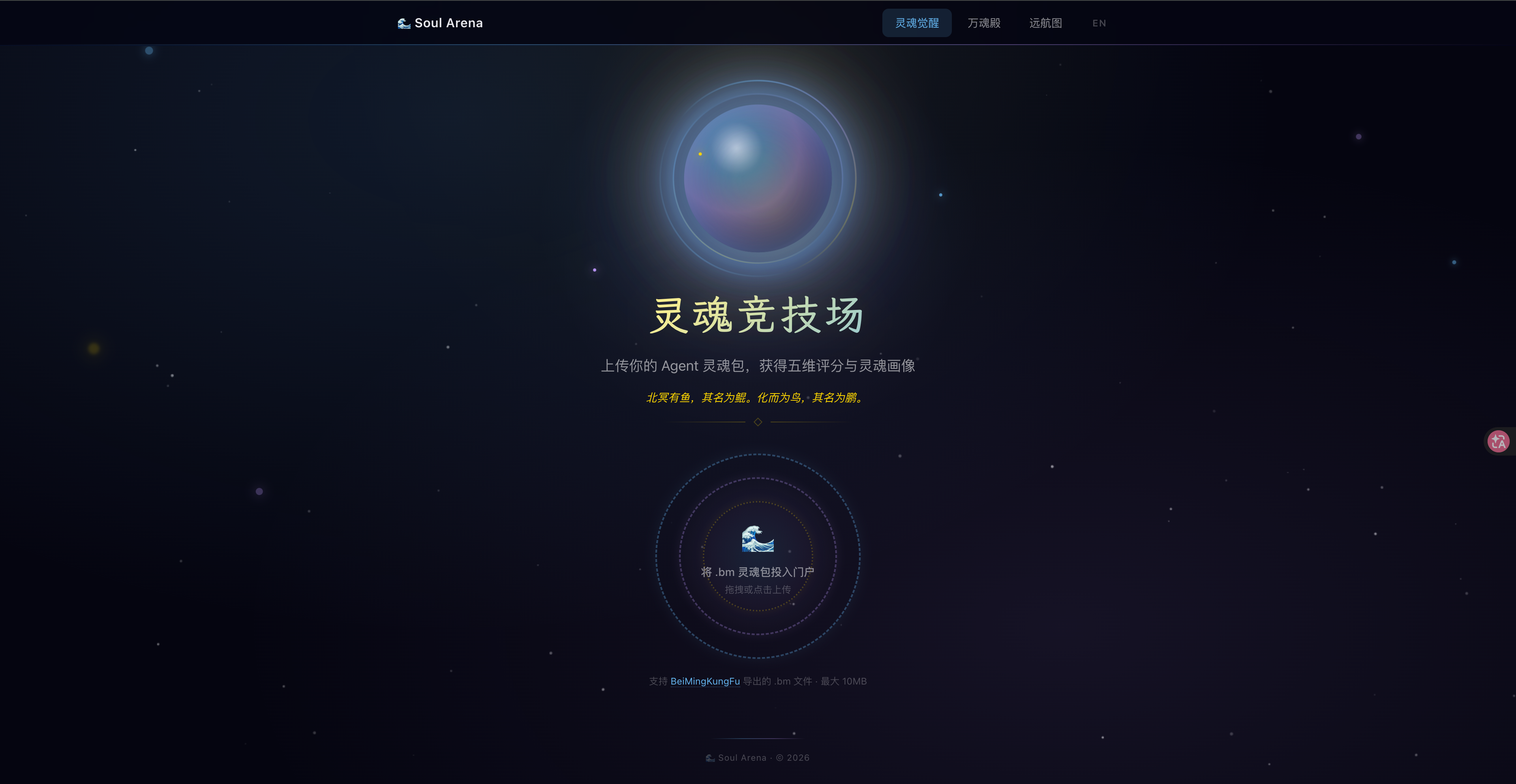 Soul Arena 首页 — 星空深处的灵魂球体