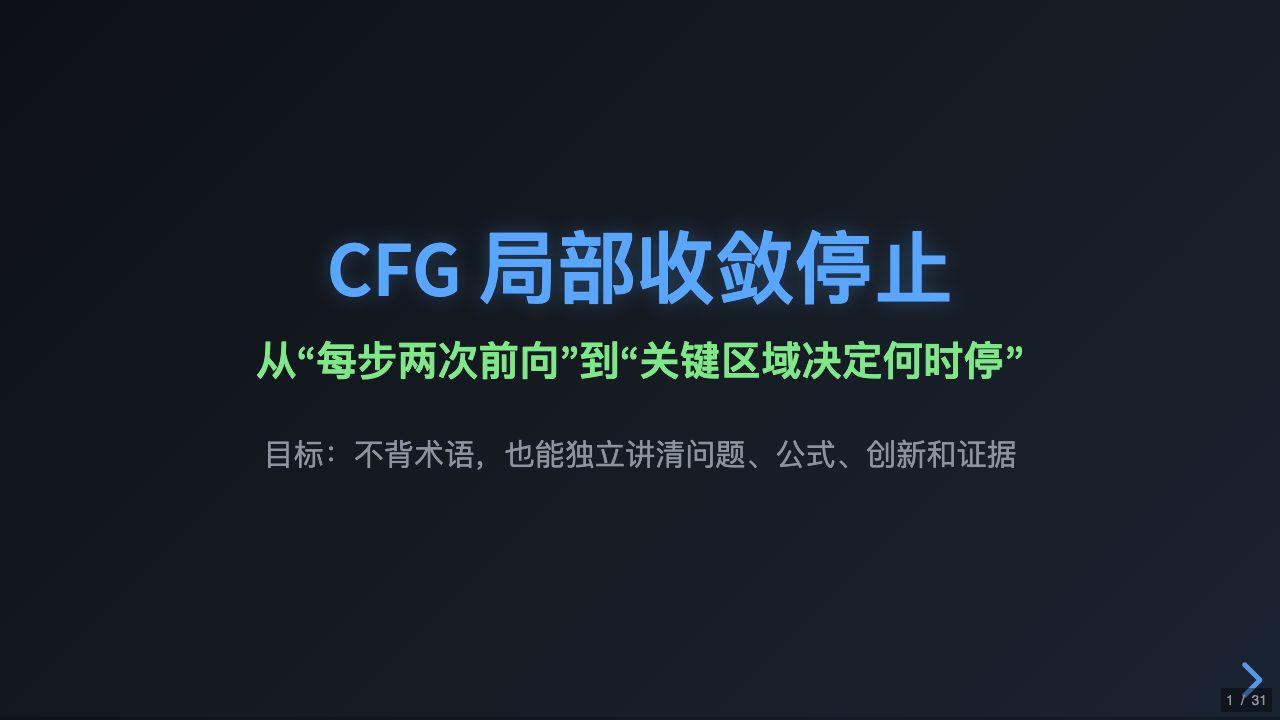 CFG 局部收敛停止：让关键区域决定何时停