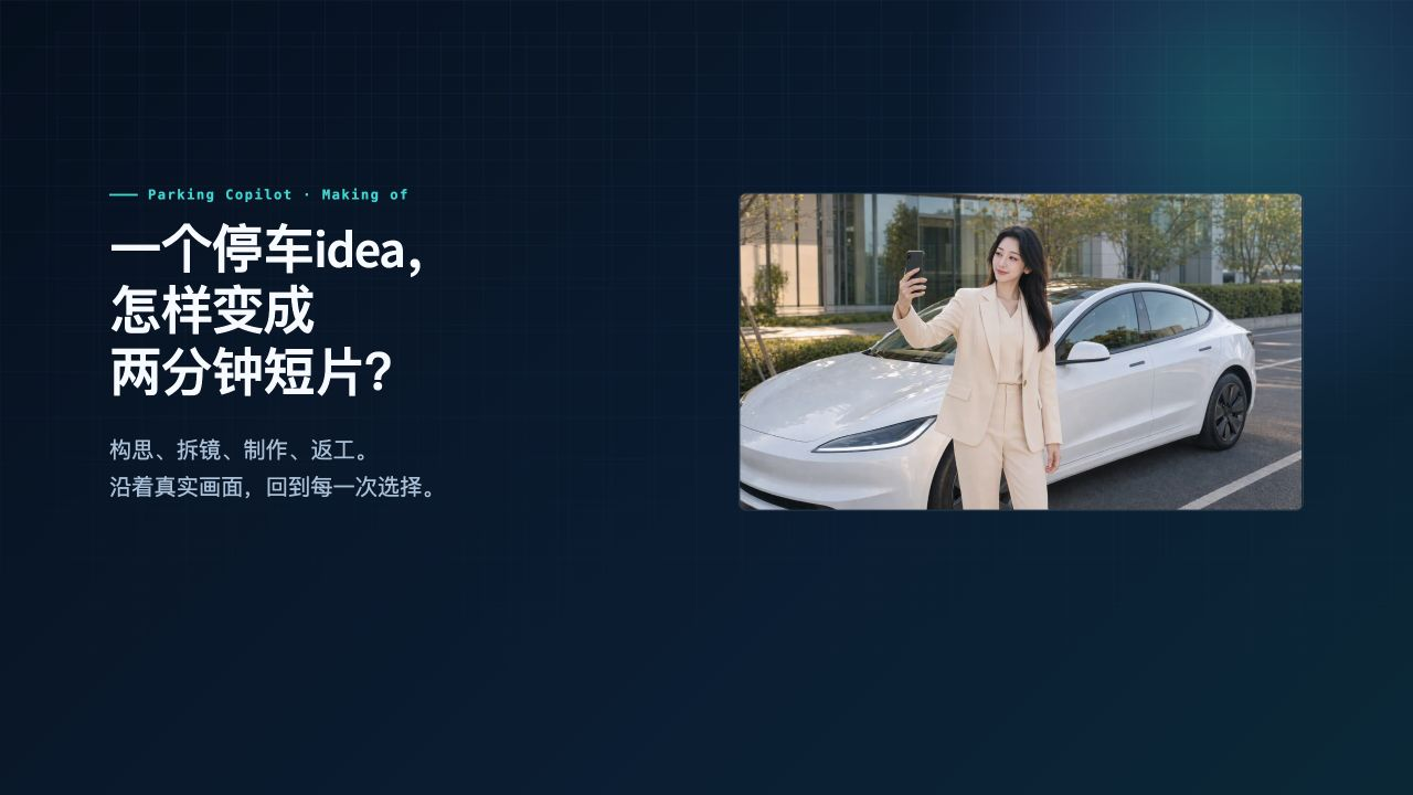Parking Copilot 两分钟短片制作实录封面
