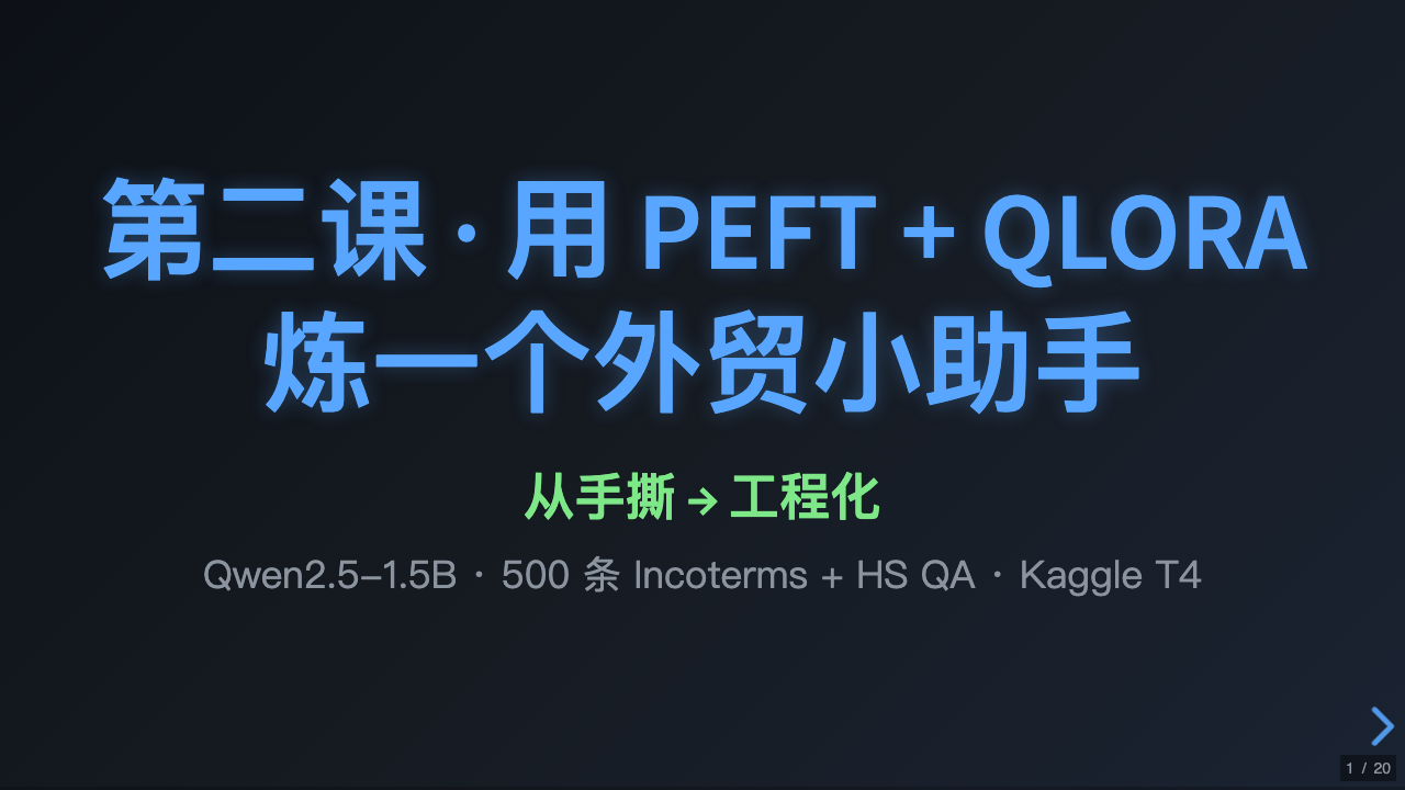 LoRA 工程化：peft + QLoRA 实战