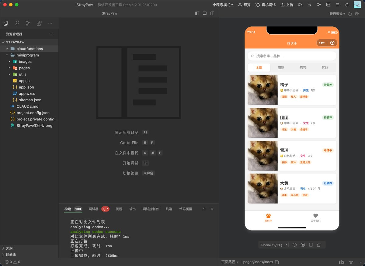 微信开发者工具中的 StrayPaw 小程序